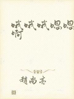 哦哦哦嗯嗯嗯啊啊