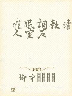 催眠调教清冷美人室友