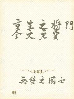 重生之将门娇妃全文免费