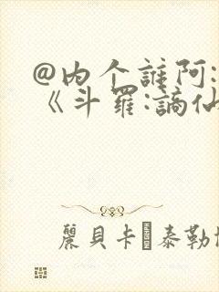 @内个谁阿: 《斗罗:谪仙临尘,酒剑弑神》
