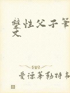 双性父子笔趣阁文