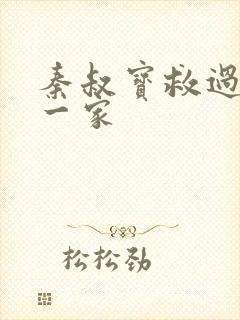 秦叔宝救过李渊一家