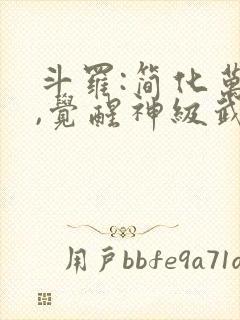 斗罗:简化万物,觉醒神级武魂最新下载