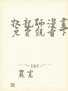 牧龙师漫画完整免费观看下拉式6漫画封面