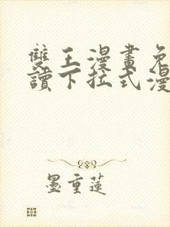双王漫画免费阅读下拉式漫画免费包子漫画