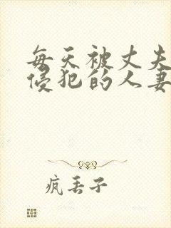 每天被丈夫上司侵犯的人妻