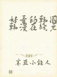 好看的韩国漫画韩漫在线免费观看