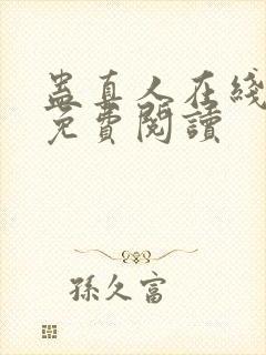 蛊真人在线全文免费阅读