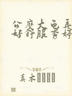 公么大龟弄得我好舒服秀婷视频封面