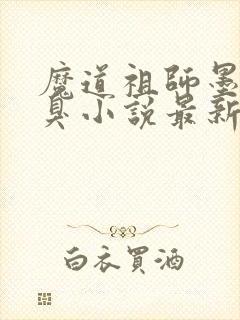 魔道祖师墨香铜臭小说最新篇章