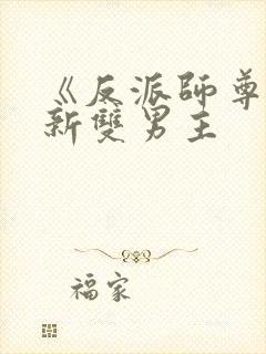 《反派师尊》最新双男主