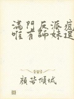 满门反派疯批,唯有师妹逗比.