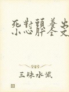 死对头养出来的小心肝全文免费阅读