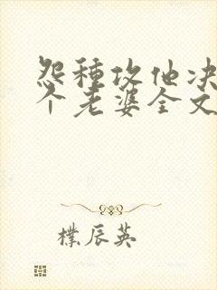 怨种攻他决定换个老婆全文免费阅读