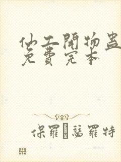 仙工开物蛊真人免费完本