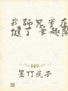 我师兄实在太稳健了 笔趣阁