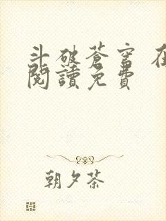 斗破苍穹 在线阅读免费