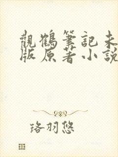 观鹤笔记未删减版原著小说叫什么名