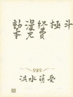 动漫终极斗罗全本免费