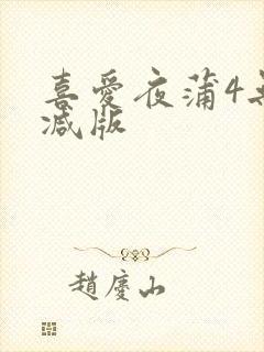 喜爱夜蒲4无删减版