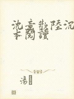 沈意欢陆沉舟全本阅读