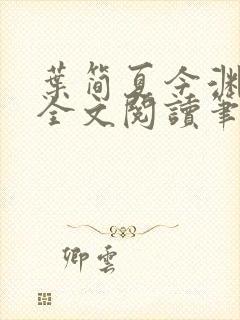 叶简夏今渊免费全文阅读笔趣阁封面