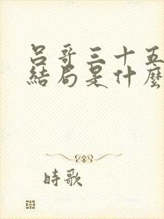 吕哥三十五章大结局是什么