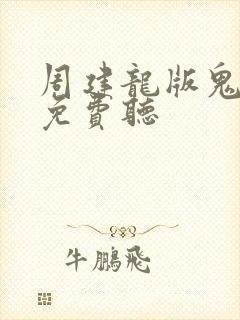 周建龙版鬼吹灯免费听