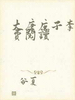 大唐庶子李慎免费阅读