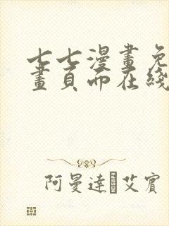 七七漫画免费漫画页面在线看漫画