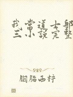 我当道士那些年三小说完整下载