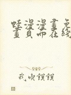 蛙漫漫画免费漫画页面在线看漫画 漫画