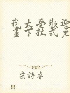 我太受欢迎了漫画下拉式免费阅读
