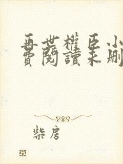 再世权臣小说免费阅读未删减