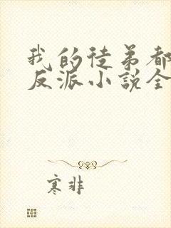 我的徒弟都是大反派小说全文阅读免费