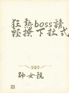 狂热boss请轻撩下拉式漫画封面