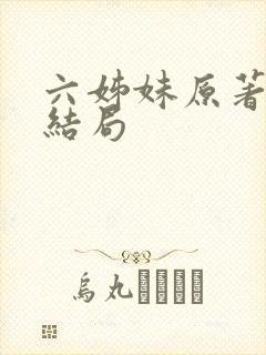 六姊妹原著真实结局