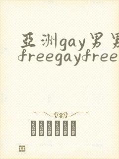 亚洲gay男男freegayfree男男