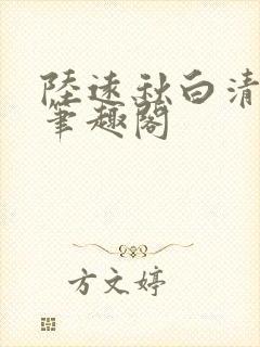 陆远秋白清夏 笔趣阁
