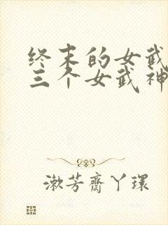 终末的女武神十三个女武神的能力