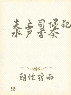 夫上司侵犯人妻水户香奈