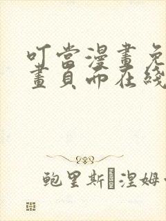 叮当漫画免费漫画页面在线看漫画