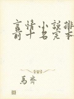 言情小说排行榜前十名完本封面