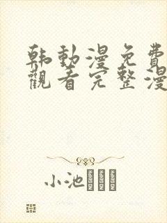 韩动漫免费在线观看完整漫画入口