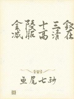 金陵十三钗未删减版高清在线播放