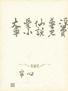 大爱仙尊浮邪魔尊小说免费阅读全文