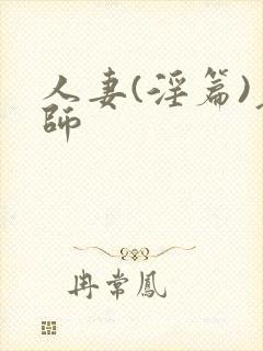 人妻(淫篇)老师