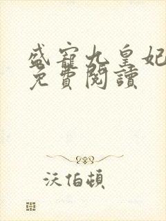 盛宠九皇妃全文免费阅读