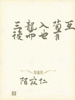 三龙入菊互攻攻后面也有封面