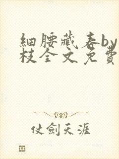 细腰藏春by韫枝全文免费阅读